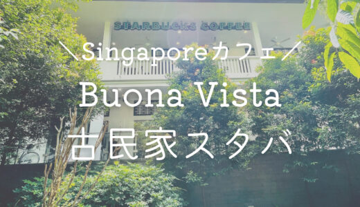 【ブオナビスタ】シンガポールの一軒家スタバ♪自然に囲まれた癒し空間【カフェ巡り】