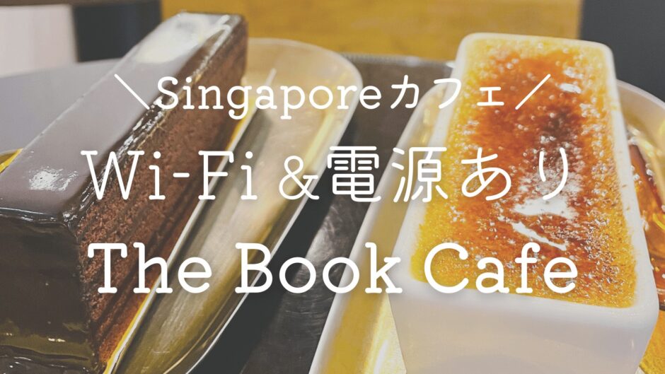 River Valley 川沿いおしゃれエリア The Book Cafe で読書 作業な日 電源 Wi Fi有 シンガポールでカフェ巡り Ol Trip