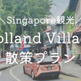 Singaporeカフェ ホランドビレッジHolland Village 散策
