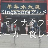 Singapore　チャイナコンプレックス　ホーカー　チャイナタウン　食べ歩き　食レポ　ミシュラン