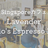 【ラベンダー 】オシャレな正統派コーヒー「Tolido's Espresso Nook」店員さんもフレンドリー♡Wi-Fiも！【シンガポールでカフェ巡り】