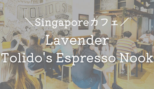 【ラベンダー 】オシャレな正統派コーヒー「Tolido's Espresso Nook」Wi-Fiも有♪店員さんもフレンドリー♡【シンガポールでカフェ巡り】