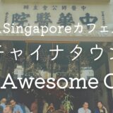 【チャイナタウン】歴史ある病院をリノベ♡雰囲気最高の「My Awesome Cafe」【シンガポールでカフェ巡り】