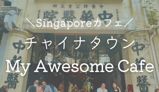 【チャイナタウン】歴史ある病院をリノベ♡雰囲気最高「My Awesome Cafe」【シンガポールでカフェ巡り】