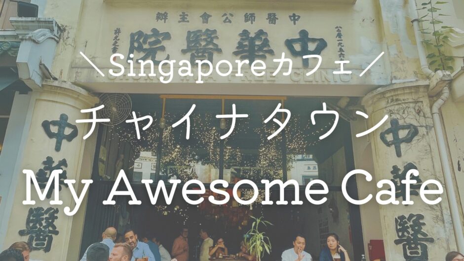 【チャイナタウン】歴史ある病院をリノベ♡雰囲気最高の「My Awesome Cafe」【シンガポールでカフェ巡り】
