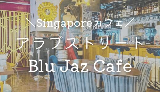 【アラブストリート】観光にもピッタリ♡ローカルにも人気の「Blu Jaz Cafe」【シンガポールでカフェ巡り】