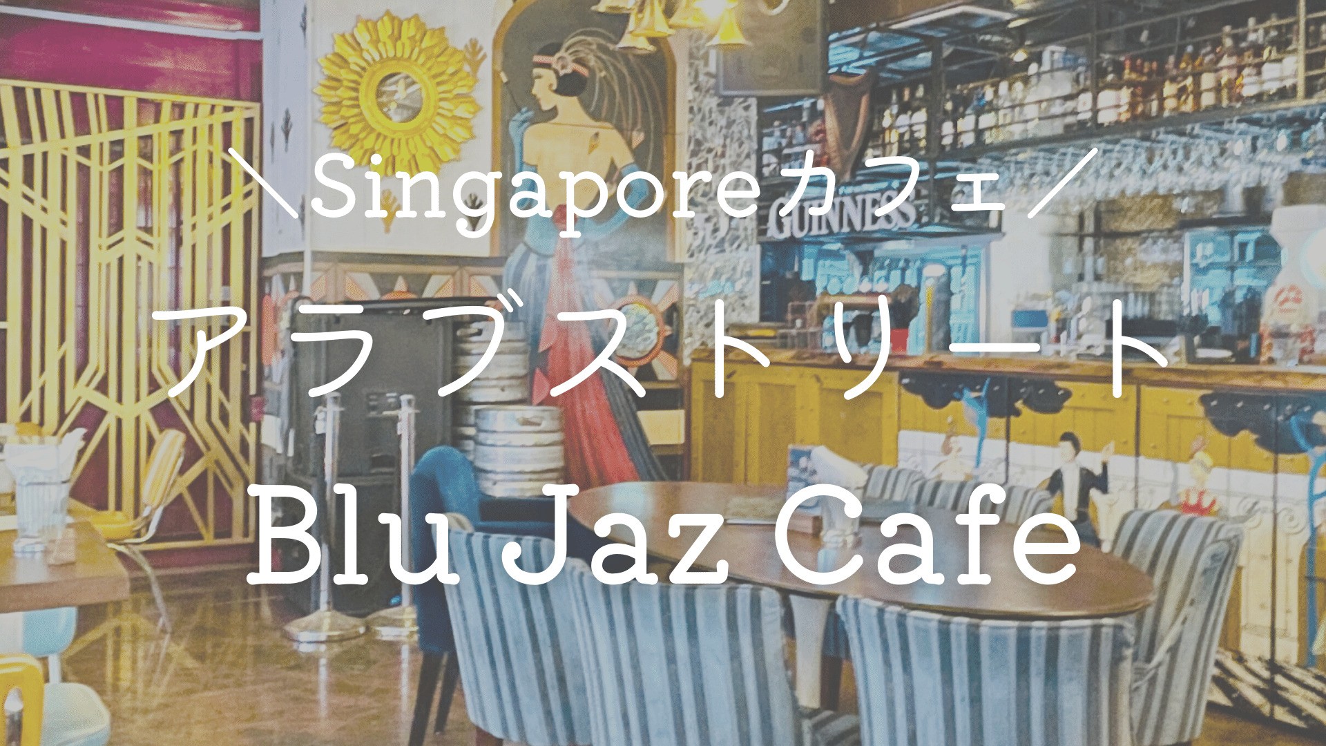 アラブストリート】観光にもピッタリ♡ローカルにも人気の「Blu Jaz