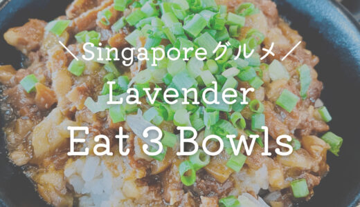 【ラベンダー】地元で人気の本格台湾グルメ「Eat 3 Bowls」♡過去最高のルーローハン【シンガポールでカフェ巡り】