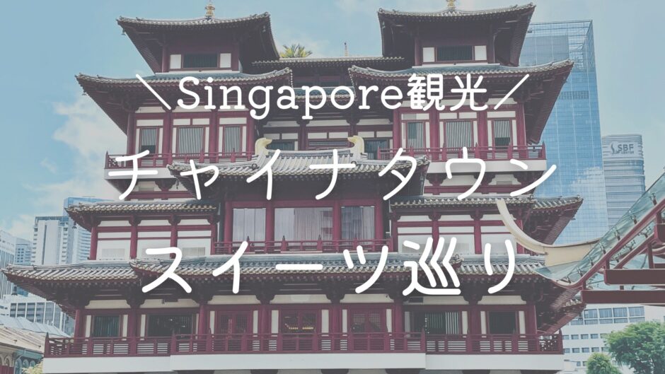 シンガポール　チャイナタウン　観光　女子旅　スイーツ巡り　かき氷　エッグタルト