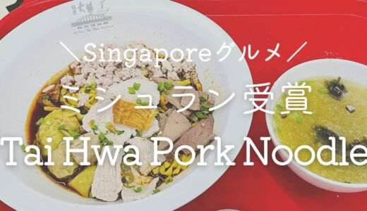 【ラベンダー】ミシュラン星受賞のホーカー飯♪「Hill Street Tai Hwa Pork Noodle(大華猪肉粉條麺)」【シンガポールでグルメ旅】