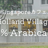 Singaporeカフェ ホランドビレッジHolland Village% Arabica Singapore　アラビカ