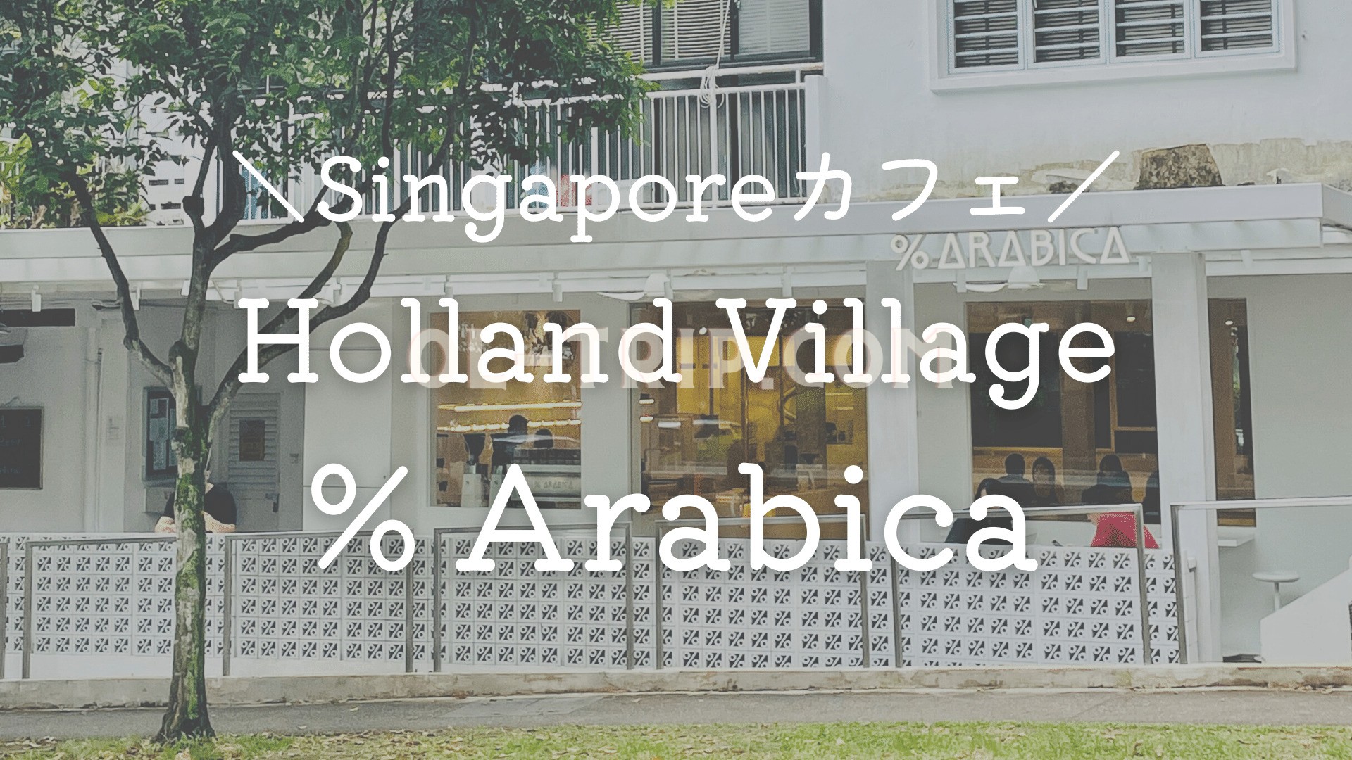 クラッシックカフェ ホーランドビレッジ】京都発のコーヒー％ARABICA（アラビカ）で