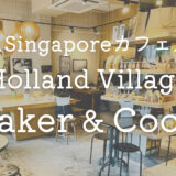 Singaporeカフェ ホランドビレッジHolland Village Baker & Cook