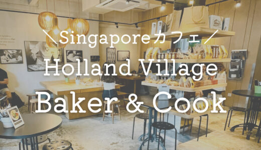 【ホランドビレッジ】シンガポールの人気ベーカリーでお洒落ブランチ【カフェ巡り】