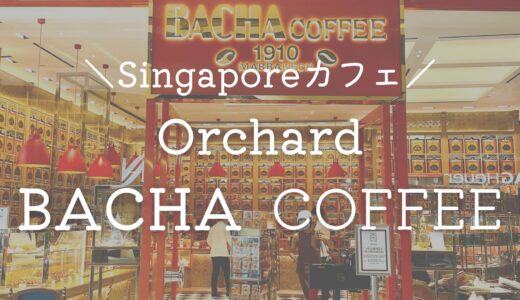 【オーチャード】日本未上陸！BACHA COFFEEでコーヒーとクロワッサン♪意外とコスパ良な朝食♡【シンガポールカフェ】