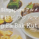 【Song Fa Bak Kut Teh】ビブグルマン6年連続受賞の人気バクテー【シンガポールでグルメ旅】