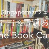 【River Valley】川沿いおしゃれエリア「The Book Cafe」で読書&作業な日♡電源・Wi-Fi有【シンガポールでカフェ巡り】