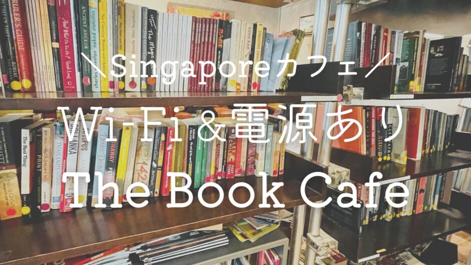 【River Valley】川沿いおしゃれエリア「The Book Cafe」で読書&作業な日♡電源・Wi-Fi有【シンガポールでカフェ巡り】