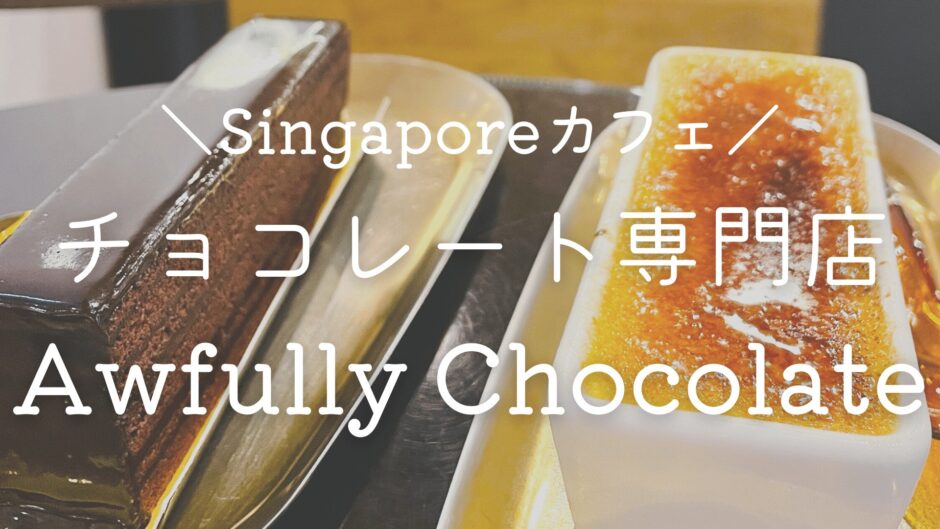 【Awfully Chocolate】チョコレート専門店の濃厚ケーキと絶品クリームブリュレ【シンガポールでカフェ巡り】
