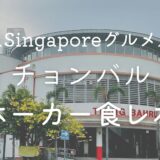 シンガポール　チョンバル　ホーカー　食レポ　