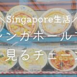 【随時更新】シンガポールでよく見るチェーン店の感想【マック・スタバ・鼎泰豊・サブウェイ・サイゼなどなど】