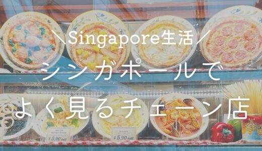 【随時更新】シンガポールでよく見るチェーン店の感想【マック・スタバ・鼎泰豊・サブウェイ・サイゼなど】