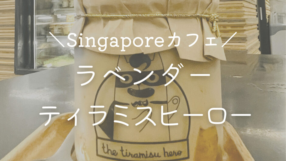 【ラベンダー】元祖瓶詰めティラミス♡ティラミスヒーロー本店へ♪日本での事件と正直な感想【シンガポールでカフェ巡り】