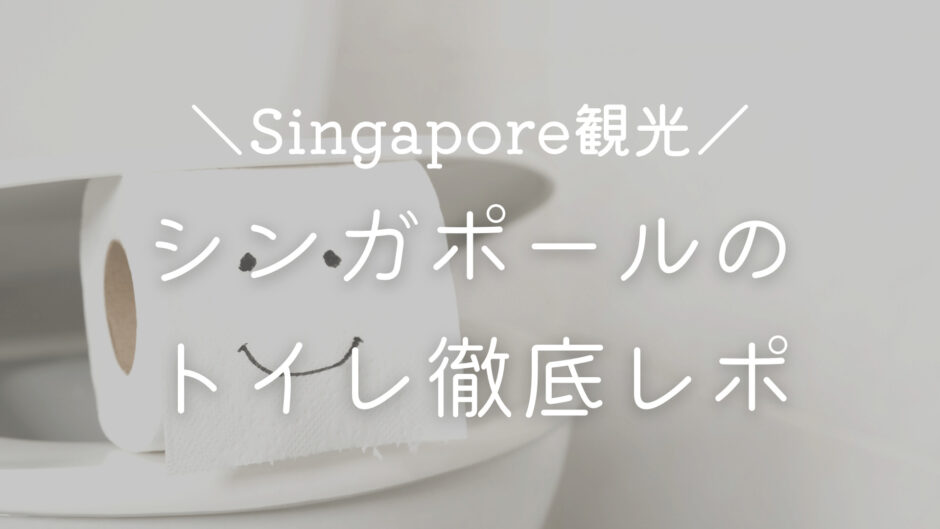 シンガポールのトイレ事情！本当に綺麗なのか潔癖な筆者が徹底レポ！【旅行・観光のオススメトイレはここ！】