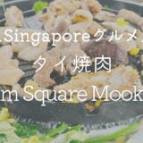 タイ焼肉ムーカタは激安でコスパ最高！ 「Siam Square Mookata(ジュロンイースト店)」でお腹いっぱい♡【シンガポールでグルメ旅】