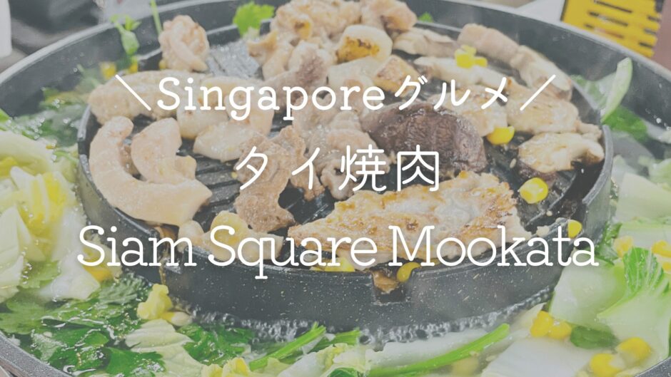 タイ焼肉ムーカタは激安でコスパ最高！ 「Siam Square Mookata(ジュロンイースト店)」でお腹いっぱい♡【シンガポールでグルメ旅】