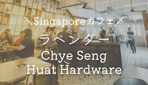 【ラベンダー】町工場跡地をリノベ♡本格コーヒーの「Chye Seng Huat Hardware」【シンガポールでカフェ巡り】