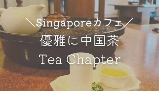 【チャイナタウン】エリザベス２世も訪れた老舗中国茶「Tea Chapter」♡女子旅にオススメ【シンガポールでカフェ巡り】