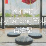 川に浮かぶレトロホテル♡ロイラロンホテル（Loy La Long Hotel）【バンコクホテル宿泊記】
