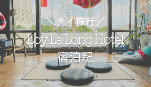 まるでジブリ。チャオプラヤ川に浮かぶレトロなゲストハウス♡ロイラロンホテル（Loy La Long Hotel）【バンコクホテル宿泊記】