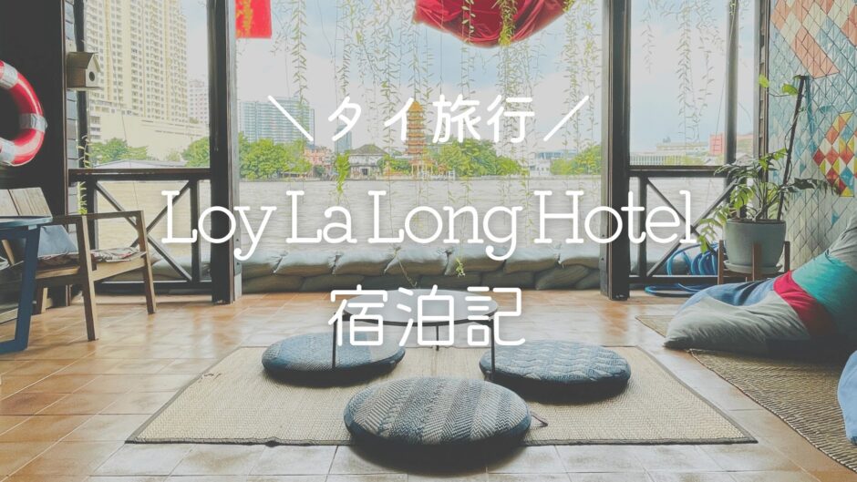 川に浮かぶレトロホテル♡ロイラロンホテル（Loy La Long Hotel）【バンコクホテル宿泊記】