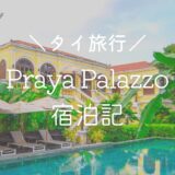 プラヤ パラッツォ（Praya Palazzo Hotel）チャオプラヤ川沿いの邸宅ホテルでミシュラン掲載の絶品朝食を♡【バンコクホテル宿泊記】