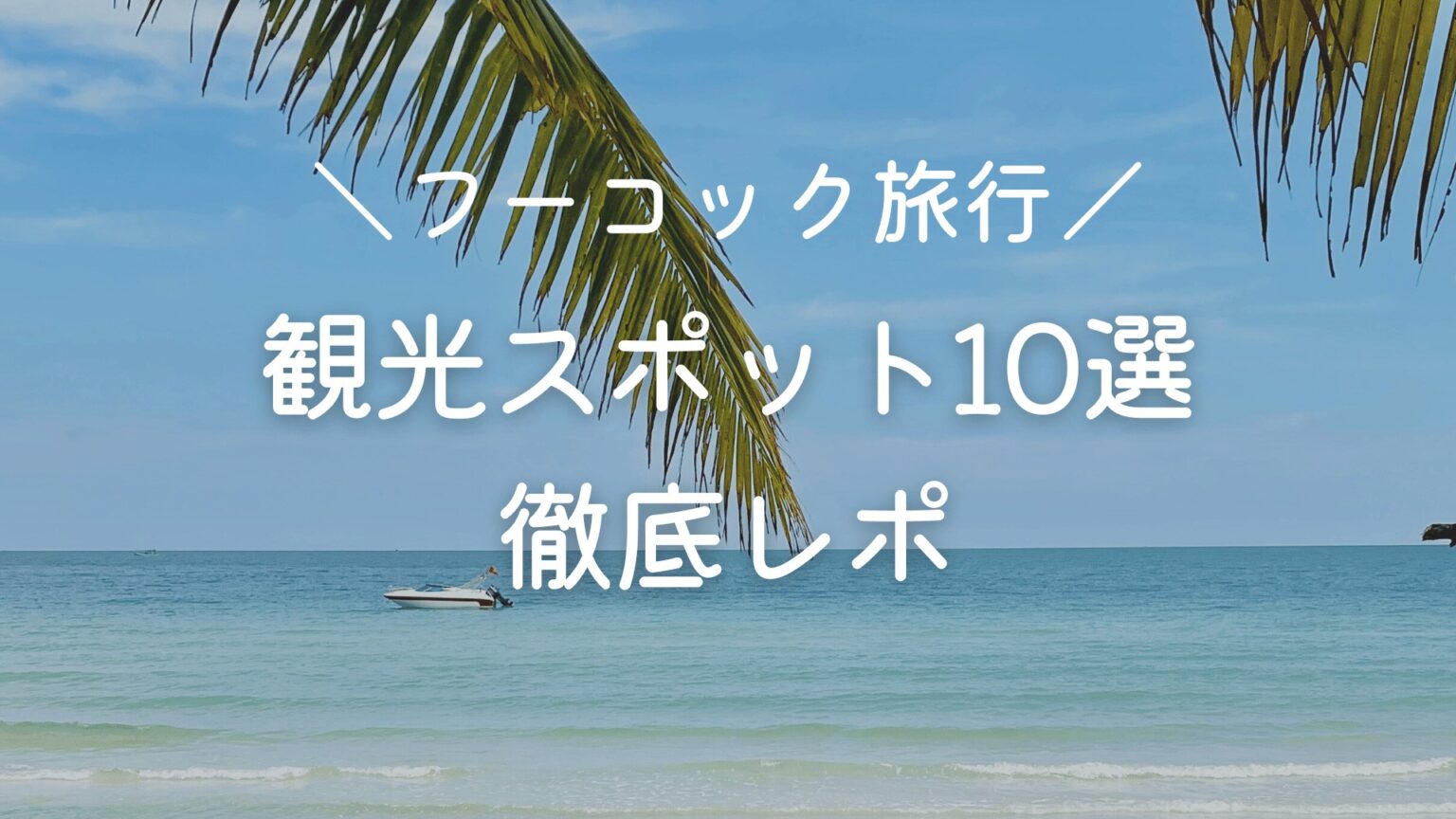 【2023年】フーコック島はつまらない⁉︎絶対行くべき観光スポット10選！徹底レポ！子連れの方にも！ Ol Trip