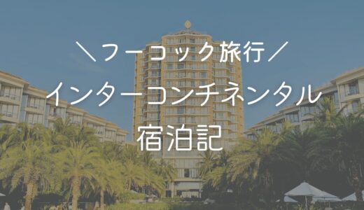 【2022年12月】インターコンチネンタルフーコック ロングビーチリゾート【フーコック宿泊記】